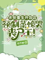 末世重生开饭店，预制菜馋哭丧尸王！