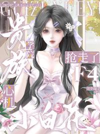 贵族学院：心机小白花抢走了F4