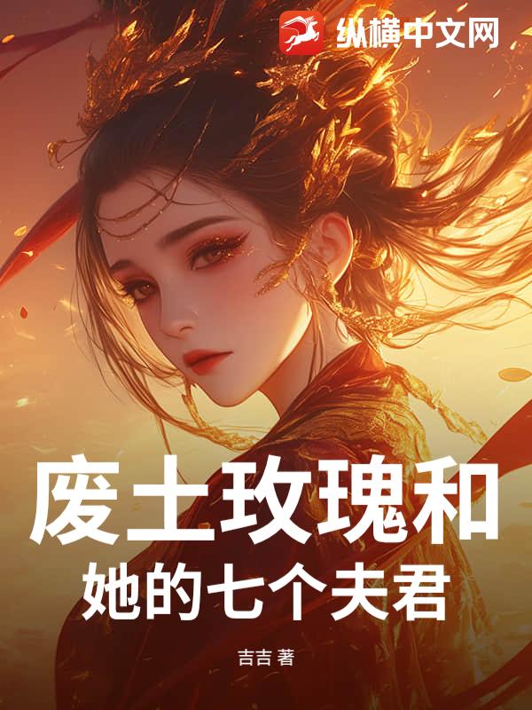 废土玫瑰和她的七个夫君