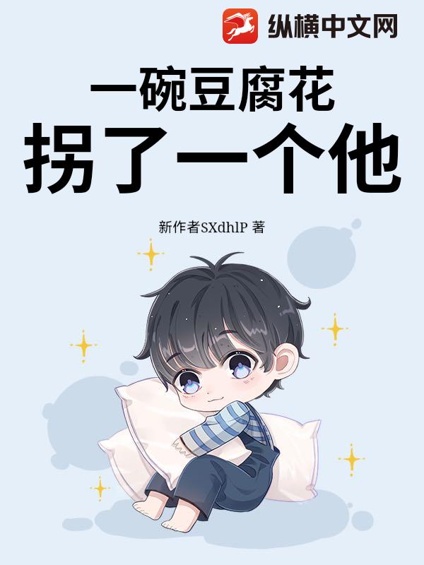 一碗豆腐花拐了一个他